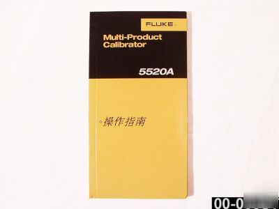 Fluke 5520A multi-product calibrator manual - chinese